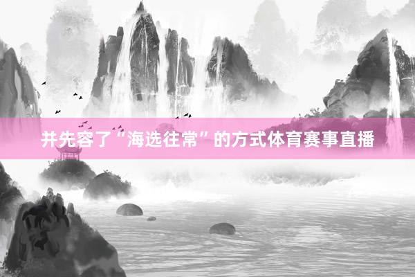 并先容了“海选往常”的方式体育赛事直播