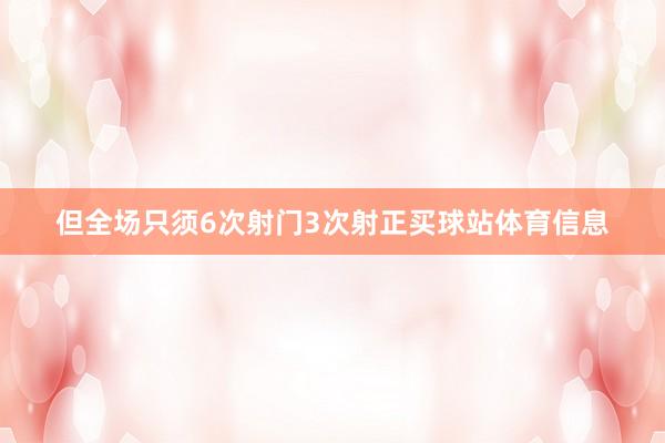 但全场只须6次射门3次射正买球站体育信息