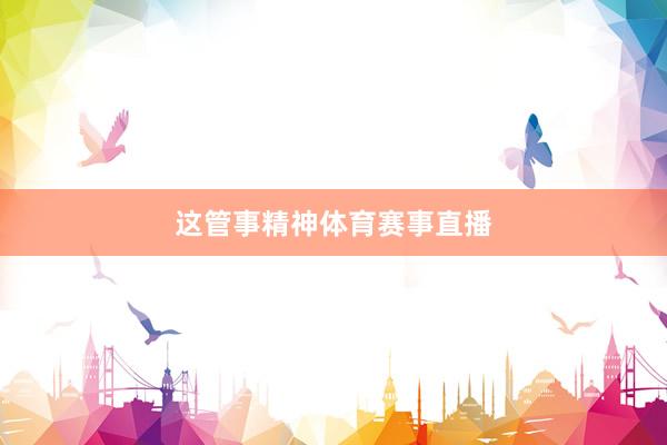 这管事精神体育赛事直播