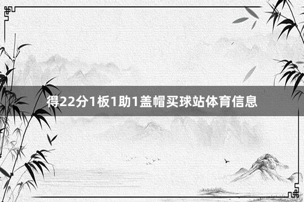 得22分1板1助1盖帽买球站体育信息