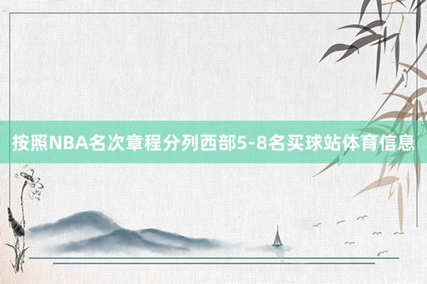 按照NBA名次章程分列西部5-8名买球站体育信息
