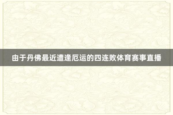 由于丹佛最近遭逢厄运的四连败体育赛事直播