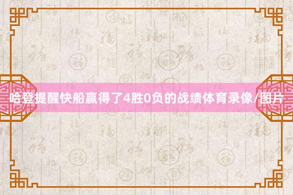 哈登提醒快船赢得了4胜0负的战绩体育录像/图片