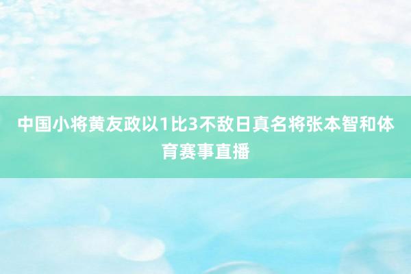 中国小将黄友政以1比3不敌日真名将张本智和体育赛事直播