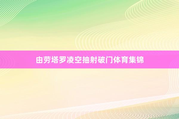 由劳塔罗凌空抽射破门体育集锦