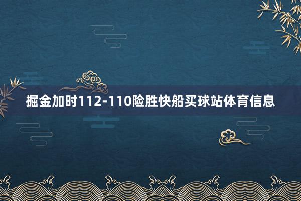 掘金加时112-110险胜快船买球站体育信息