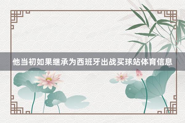 他当初如果继承为西班牙出战买球站体育信息