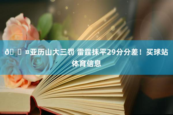 😤亚历山大三罚 雷霆抹平29分分差！买球站体育信息