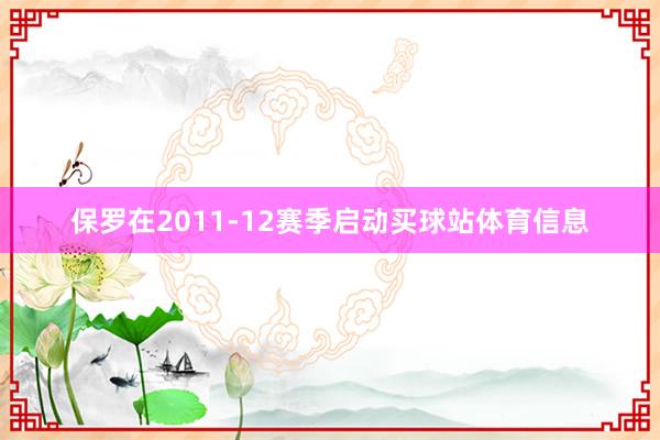 保罗在2011-12赛季启动买球站体育信息