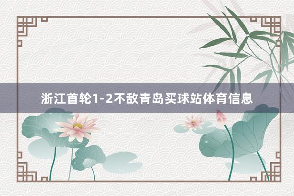 浙江首轮1-2不敌青岛买球站体育信息