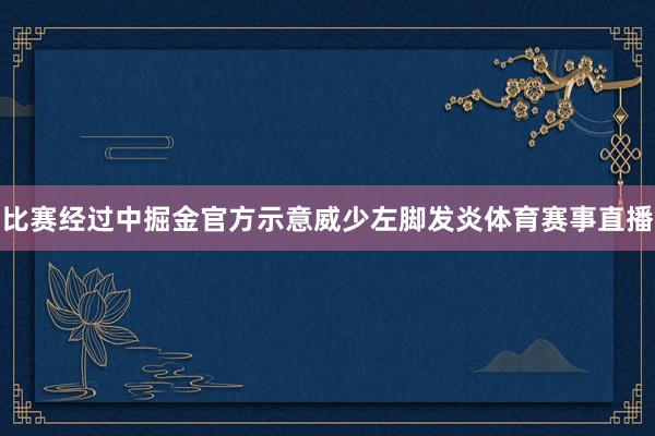比赛经过中掘金官方示意威少左脚发炎体育赛事直播