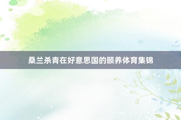 桑兰杀青在好意思国的颐养体育集锦