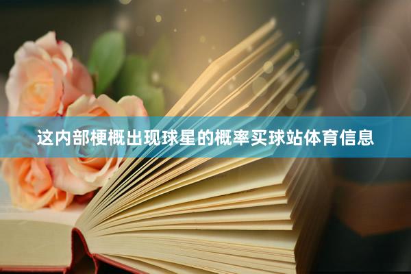 这内部梗概出现球星的概率买球站体育信息