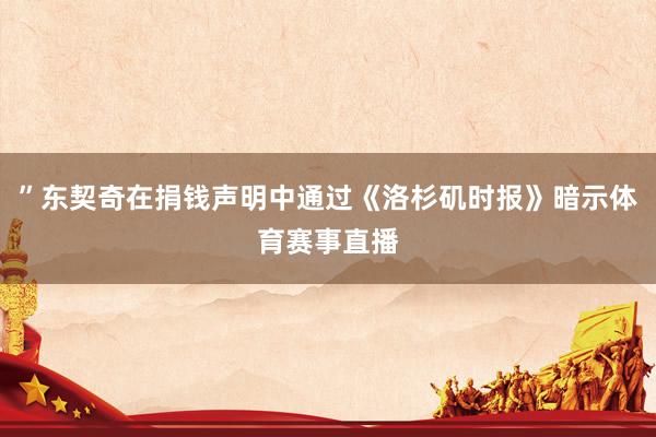 ”东契奇在捐钱声明中通过《洛杉矶时报》暗示体育赛事直播