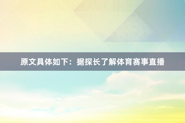 原文具体如下：据探长了解体育赛事直播