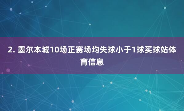 2. 墨尔本城10场正赛场均失球小于1球买球站体育信息