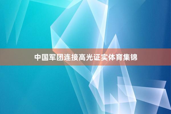 中国军团连接高光证实体育集锦