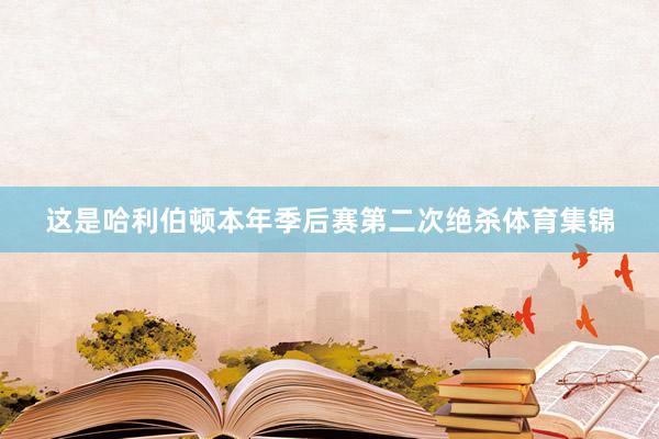 这是哈利伯顿本年季后赛第二次绝杀体育集锦