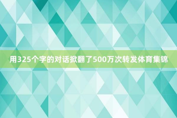 用325个字的对话掀翻了500万次转发体育集锦