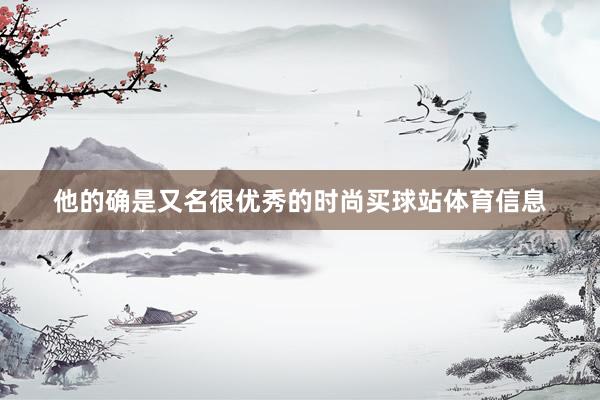 他的确是又名很优秀的时尚买球站体育信息