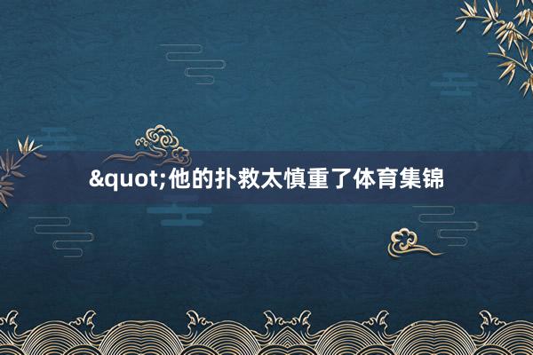 "他的扑救太慎重了体育集锦