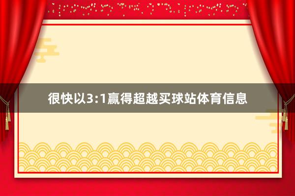 很快以3:1赢得超越买球站体育信息
