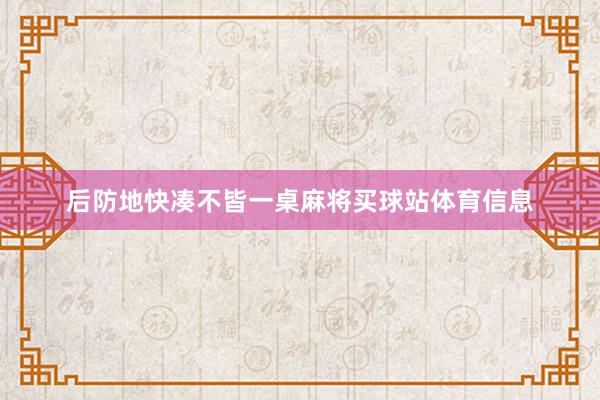 后防地快凑不皆一桌麻将买球站体育信息