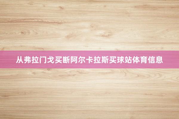 从弗拉门戈买断阿尔卡拉斯买球站体育信息