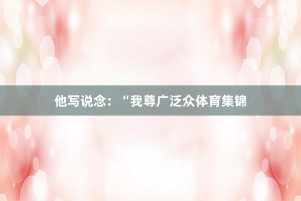 他写说念：“我尊广泛众体育集锦