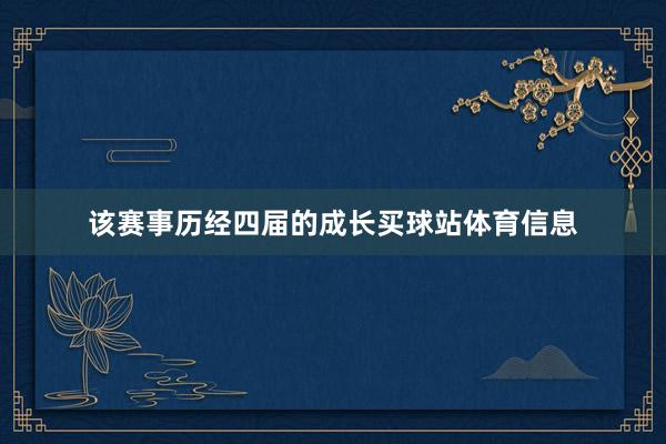 该赛事历经四届的成长买球站体育信息