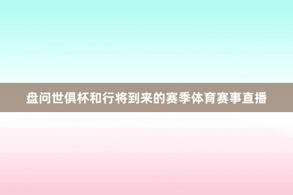 盘问世俱杯和行将到来的赛季体育赛事直播