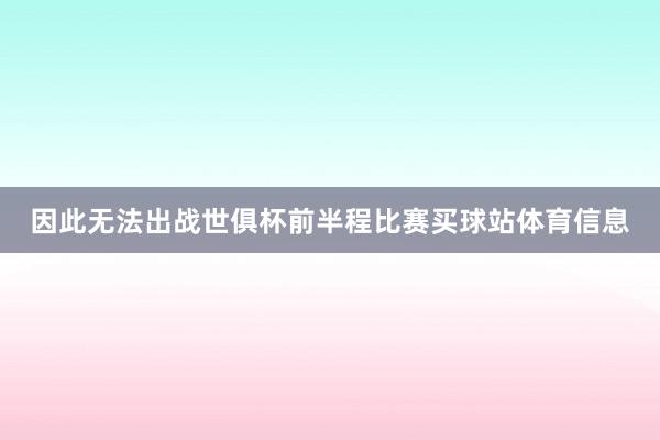 因此无法出战世俱杯前半程比赛买球站体育信息