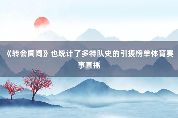 《转会阛阓》也统计了多特队史的引援榜单体育赛事直播