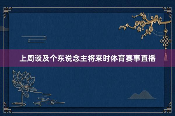 上周谈及个东说念主将来时体育赛事直播