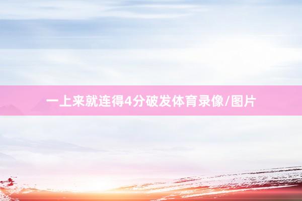 一上来就连得4分破发体育录像/图片