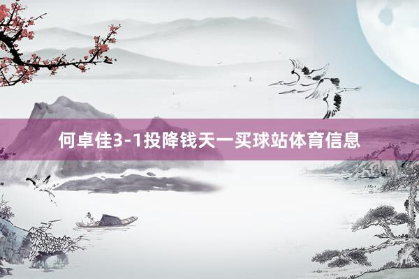 何卓佳3-1投降钱天一买球站体育信息