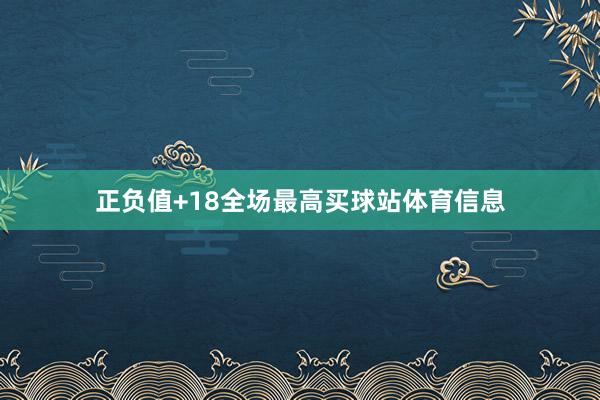 正负值+18全场最高买球站体育信息