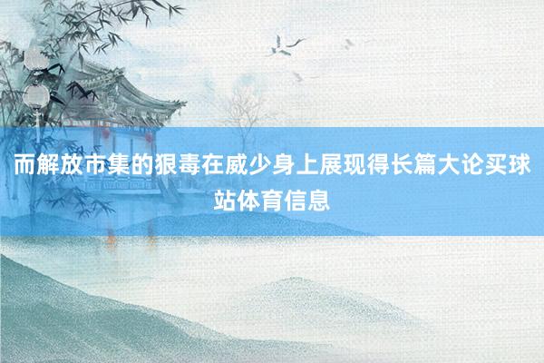 而解放市集的狠毒在威少身上展现得长篇大论买球站体育信息