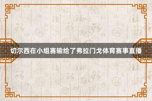 切尔西在小组赛输给了弗拉门戈体育赛事直播