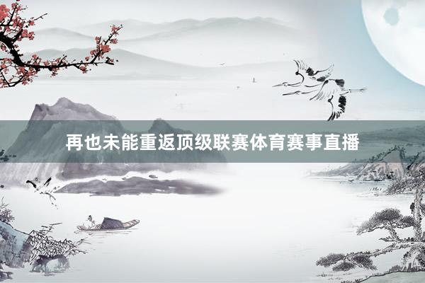 再也未能重返顶级联赛体育赛事直播