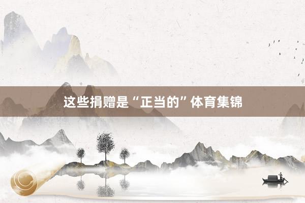 这些捐赠是“正当的”体育集锦