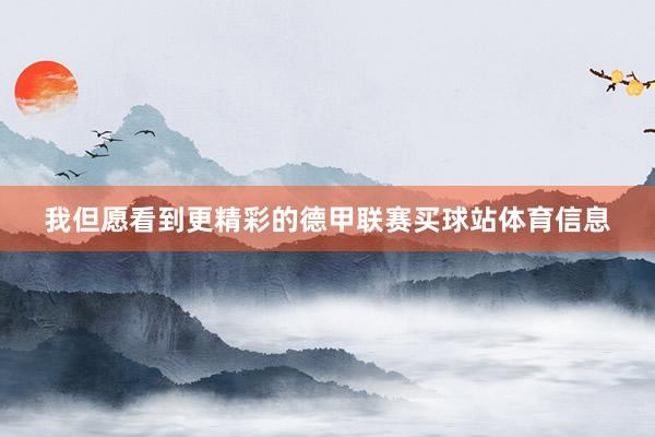 我但愿看到更精彩的德甲联赛买球站体育信息
