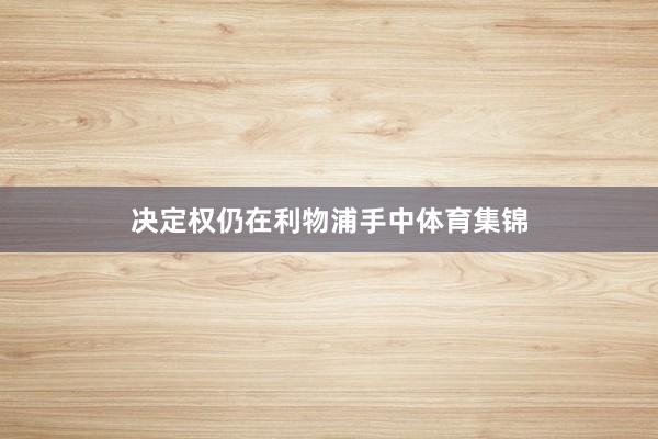 决定权仍在利物浦手中体育集锦