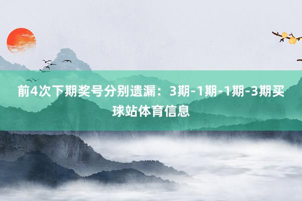 前4次下期奖号分别遗漏:3期-1期-1期-3期买球站体育信息