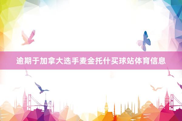 逾期于加拿大选手麦金托什买球站体育信息