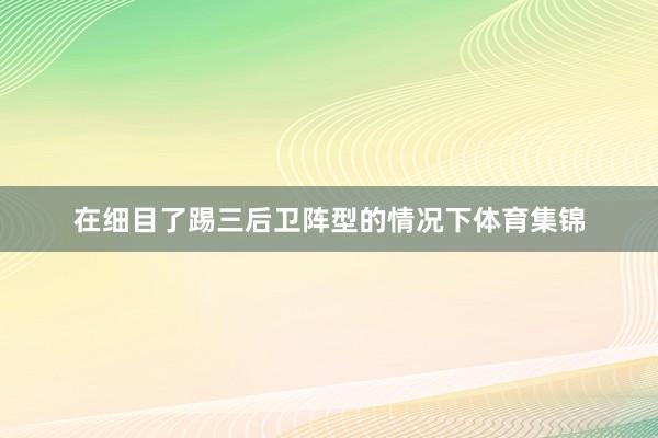 在细目了踢三后卫阵型的情况下体育集锦