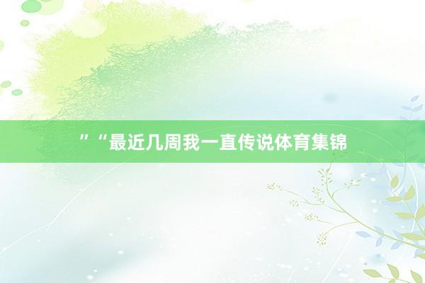 ”“最近几周我一直传说体育集锦
