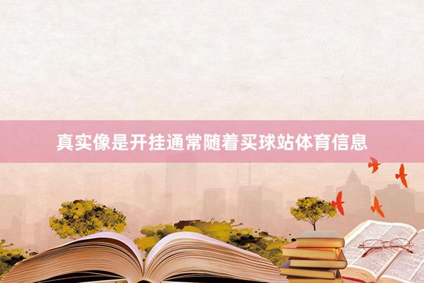 真实像是开挂通常随着买球站体育信息