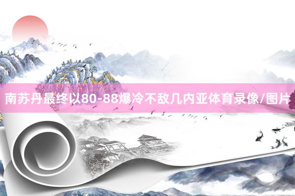 南苏丹最终以80-88爆冷不敌几内亚体育录像/图片