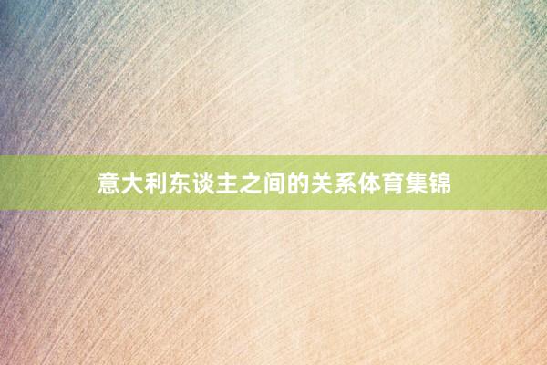 意大利东谈主之间的关系体育集锦